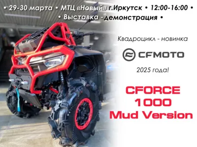 Демонстрация новейшей модели в линейке квадроциклов ATV - CFMOTO CFORCE 1000 Mud Version