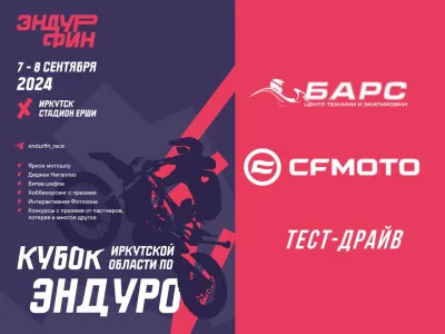 Центр мототехники и экипировки "БАРС" и CFMOTO на кубке Иркутской области по хард-эндуро "ЭНДУРФИН"