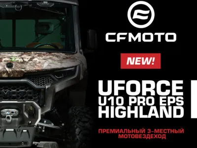 Премиальный 3-местный мотовездеход от CFMOTO — UFORCE U10 PRO EPS HIGHLAND