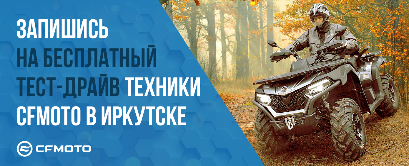 Бесплатный тест-драйв квадроциклов от бренда CFMOTO