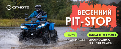 Межсезонное ТО и ремонт техники CFMOTO на очень выгодных условиях!