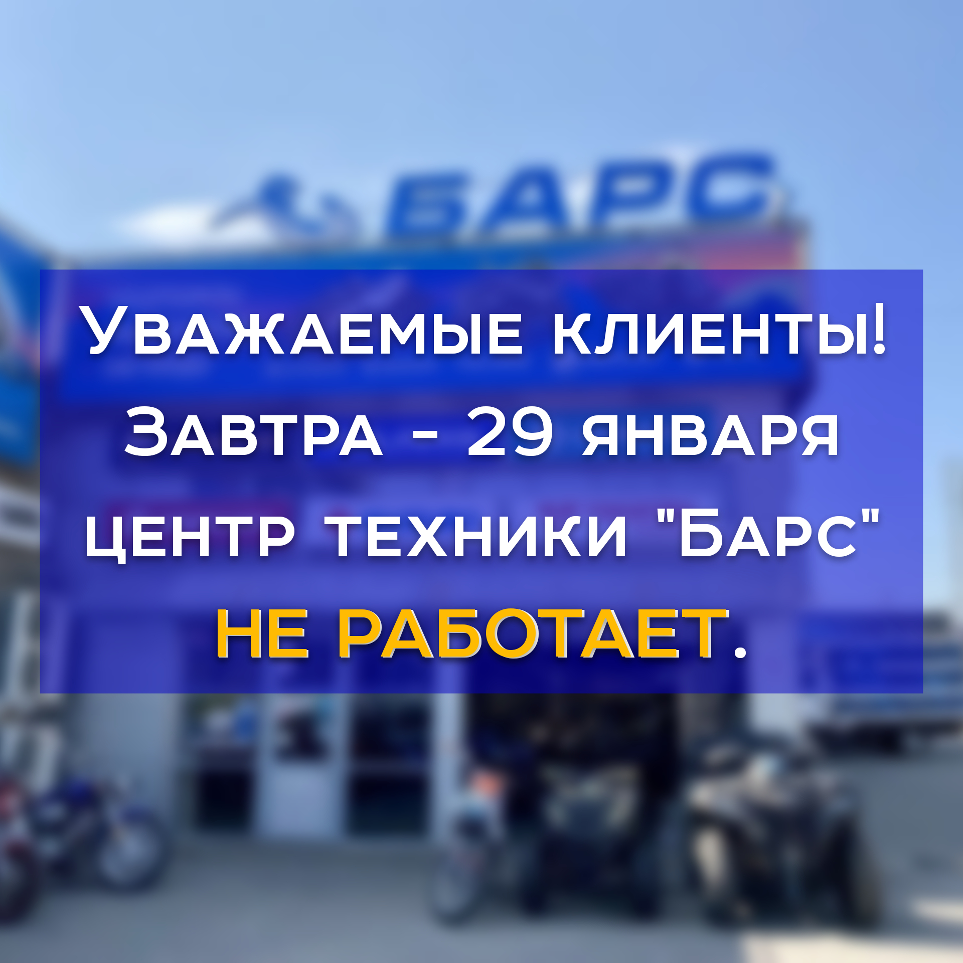 Барс работает. Барс не работает.