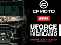 Премиальный 3-местный мотовездеход от CFMOTO — UFORCE U10 PRO EPS HIGHLAND