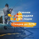 Распродажа лодок ПВХ! Скидки до 50%