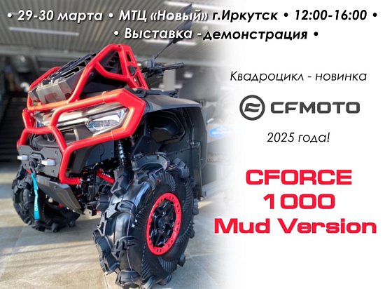 Демонстрация новейшей модели в линейке квадроциклов ATV - CFMOTO CFORCE 1000 Mud Version