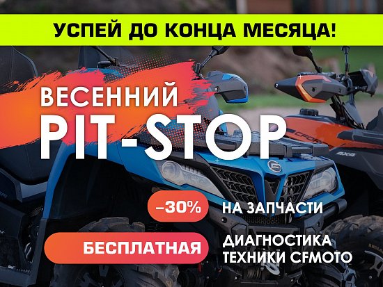 Последняя неделя акции «Весенний PIT—STOP» на CFMOTO