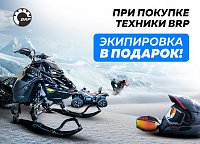 Встречайте Новый год с техникой BRP и подарками от БАРС