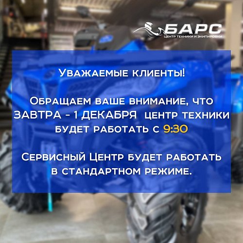 1 декабря - центр техники "БАРС" по техническим причинам начнет свою работу с 09:30