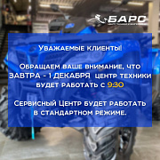 1 декабря - центр техники "БАРС" по техническим причинам начнет свою работу с 09:30