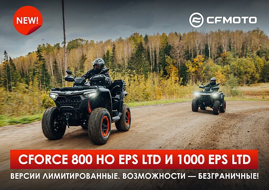 Встречайте новинки CFMOTO — CFORCE 800 HO EPS LTD и CFORCE 1000 EPS LTD