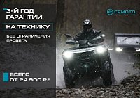 3-й год гарантии на CFMOTO!