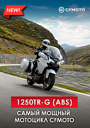 Флагманский мотоцикл CFMOTO 1250TR-G (ABS)