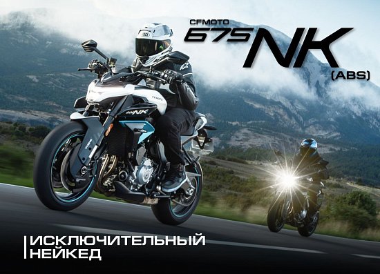 Новый мотоцикл CFMOTO 675NK (ABS)