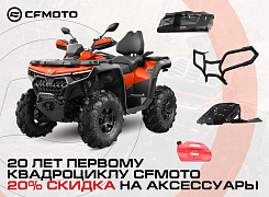 Скидка 20% на аксессуары при покупке CFMOTO!