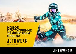 Новое поступление экипировки бренда "JETHWEAR"