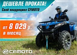 Условия наших Программ льготного кредитования на технику CFMOTO «Рассрочка 0%» и «Легкий кредит от 4,9%» стали еще привлекательне