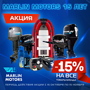 MARLIN 15 лет! СКИДКА 15% на ВСЁ!