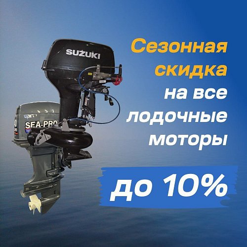 Сезонная скидка на все лодочные моторы до 10%