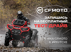 Бесплатный тест-драйв квадроциклов от бренда CFMOTO