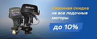 Сезонная скидка на все лодочные моторы до 10%