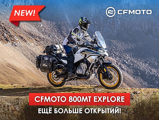 Новинка 2023 года - CFMOTO 800MT Explore!