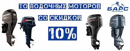 ТО лодочных моторов со скидкой 10%