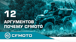 12 аргументов - почему CFMOTO