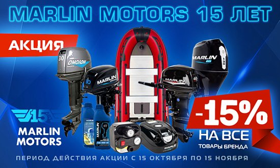 MARLIN 15 лет! СКИДКА 15% на ВСЁ!