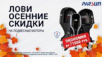 Лови Осенние Скидки в центре техники и экипировки "БАРС"!