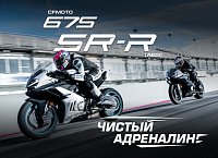 Новый мотоцикл CFMOTO 675SR-R (ABS)