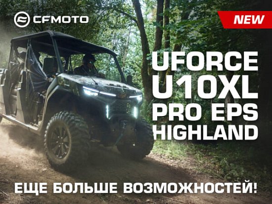 Новый квадроцикл CFMOTO UFORCE U10XL PRO EPS Highland