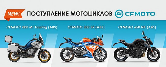 Поступление мотоциклов CFMOTO!