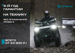 3-й год гарантии на CFMOTO!