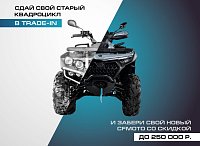 TRADE-IN от CFMOTO с дополнительной выгодой до 250 000 р.!