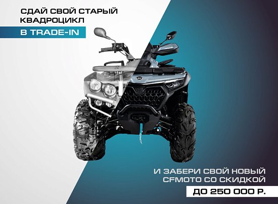 TRADE-IN от CFMOTO с дополнительной выгодой до 250 000 р.!