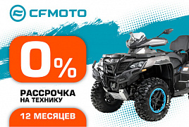 «Рассрочка 0%» и «Легкий кредит от 6,9%» от CFMOTO стали максимально привлекательными!